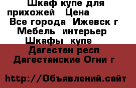 Шкаф купе для прихожей › Цена ­ 3 000 - Все города, Ижевск г. Мебель, интерьер » Шкафы, купе   . Дагестан респ.,Дагестанские Огни г.